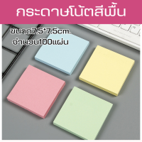 กระดาษโน๊ต กระดาษโพสต์อิทไม่มีลาย กระดาษจดบันทึก กระดาษโพสอิทlสีพื้นแบบมีกว กระดาษโน้ต สำนักงาน เครื่องเขียน