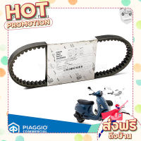 ส่งฟรี (เก็บเงินปลายทาง) [1A003396] สายพาน VESPA รุ่น 125cc. สำหรับ Sprint 125, Primavera 125,  S125, Lx125 ของแท้ เบิกศูนย์ เวสป้า ตรงปก ส่งจาก กรุงเทพ