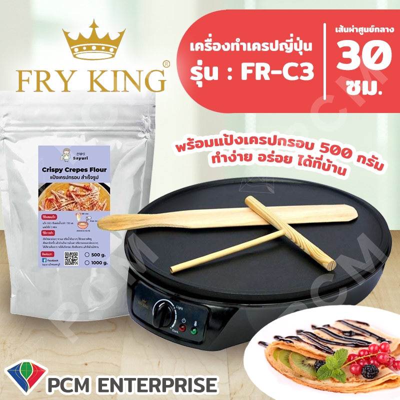 FRY KING [PCM] เครื่องทำเครป ขนมบ้าบิ่น ขนมโตเกียว ขนมเบื้อง แพนเค้ก Crepe Maker รุ่น FR-C3 ขนาด 12 นิ้วพร้อมไม้หมุนแป้งเครปและไม้พาย