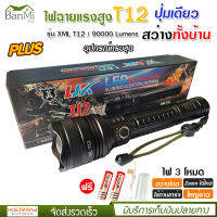 ไฟฉาย แรงสูง ไฟฉุกเฉิน รุ่น T12 สว่างไกล ปรับได้ 3 โหมด 69000w ความสว่าง 90000 Lumens ปุ่มเดียวสว่างทั้งบ้าน Zoom ไกล มีไฟกระพริบ ชาร์จไฟ USB กระบอกยาว