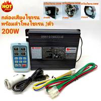 ยกชุด AS 920 (200W) กล่องเสียงไซเรน พร้อมลำโพงไซเรน 1ตัว เสียงไซเรน กูภัย กู้ชีพ เสียงรถตำรวจ รถพยาบาล