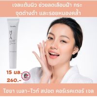 ส่งฟรี! กิฟฟารีน ไฮยา เมลา–ไวท์ สปอต คอร์เรคเตอร์ เจล :- เจลแต้มผิว ลดเลือนฝ้า กระ จุดด่างดำ และรอยหมองคล้ำ ซึมเร็ว ไม่รบกวนการแต่งหน้า