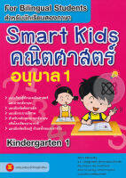 Smart Kids คณิตศาสตร์ อนุบาล 1