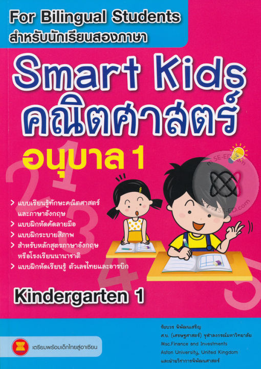 Smart Kids คณิตศาสตร์ อนุบาล 1