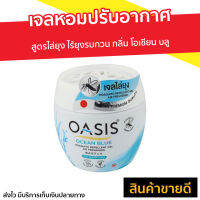 ?ขายดี? เจลหอมปรับอากาศ Oasis สูตรไล่ยุง ไร้ยุงรบกวน กลิ่น โอเชียน บลู - เจลหอมปรับอากศ เจลปรับอากาศ เจลปรับอากาศ เจลน้ำหอม น้ำหอมปรับอากาศ น้ำหอมปรับอากศ เจลปรับอากาศในห้องนอน เจลปรับอากาศในห้องน้ํา เจลดับกลิ่นห้องน้ำ เจลดับกลิ่น เจลหอมชักโครก