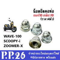 น็อตคอท่อ น็อตท่อ ราคาต่อ 4ตัว Honda Wave100 Scoopy-i Zoomer-x น๊อตคอท่อ น๊อตท่อ เวฟ100 สกุ๊ปปี้ไอ ซูเมอร์เอ็ก น็อตยึดท่อ น๊อตท่อไอเสีย