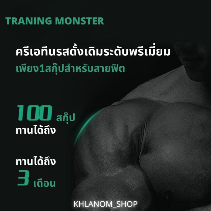 ลด-50-up-training-monster-creatine-monohydrate-99-9-ผงครีเอทีนโมโนไฮเดรตบริสุทธิ์-300-320g