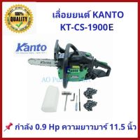 Pro +++ เลื่อยยนต์ KANTO KT-CS-1900E เครื่องยนต์ 2 จังหวะ 0.9 แรงม้า ชุดบาร์ 11.5นิ้ว ตัดลื่น ใช้งานได้เลย มีใบขออนุญาติ ราคาดี เลื่อย ไฟฟ้า เลื่อย วงเดือน เลื่อย ฉลุ เลื่อย ตัด ไม้