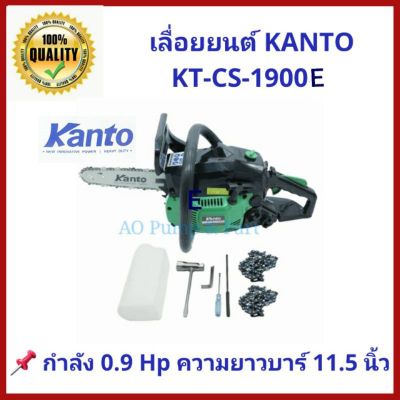 ( PRO+++ ) โปรแน่น.. เลื่อยยนต์ KANTO KT-CS-1900E เครื่องยนต์ 2 จังหวะ 0.9 แรงม้า ชุดบาร์ 11.5นิ้ว ตัดลื่น ใช้งานได้เลย มีใบขออนุญาติ ราคาสุดคุ้ม เลื่อย เลื่อย ไฟฟ้า เลื่อย ยนต์ เลื่อย วงเดือน