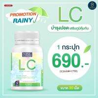 Nubolic Lung Care ( LC ) แอลซี : วิตามิน ปอด นำเข้าจากออสเตเลีย สารพิษตกค้าง กระตุ้นภูมิคุ้มกัน 1 กระปุก 30 เม็ด