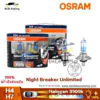 OSRAM NIGHT BREAKER UNLIMITED H4 H7 12V 55W 60/55W ไฟหน้ารถยนต์ซีนอน 3900K(มาพร้อมกับหลอดไฟ 2x T10 W5W)