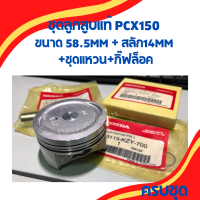 ชุดลูกสูบแท้ Honda PCX150 ขนาด 58-58.5 mm /ชุดแหวน/ สลัก14mm+กิ๊ฟล็อค เบิกใหม่ แท้โรงงาน Honda