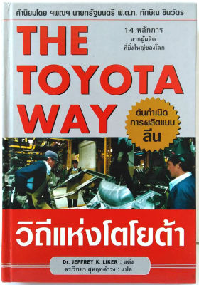 หนังสือ The Toyota way วิถีแห่งโตโยต้า ฉบับปกแข็ง Dr.Jeffrey K. Liker เขียน ดร.วิทยา สุหฤทดำรง แปล บริหาร แบบลีน Lean