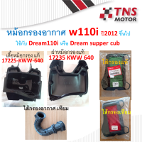 หม้อกรอง อากาศ W110i ปี 2012-2020  ใช้กับ Dream 110i หรือ Dream supper cubตัวแรก-ปี2020  มีชุดเซ็ตให้เลือกนะคะ