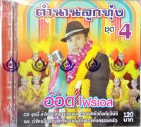 CD ตำนานลูกทุ่ง4 อ๊อด โฟร์เอส