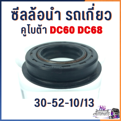 ซีลล้อนำ รถเกี่ยว คูโบต้า DC60 DC68 DC95GM DC70 DC105 ซีลล้อ ซีลล้อรถเกี่ยว อะไหล่รถเกี่ยว รถเกี่ยวข้าว อะไหล่รถไถ อะไหล่คูโบต้า ซิลล้อ ซีนล้อ ซิน