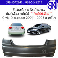 กันชนหลัง Civic Dimension 2004 - 2005 ของใหม่ โรงงาน งานดิบ ต้องไปทำสีเอง ซีวิค ไดแมนชั่น ตาเหยี่ยว