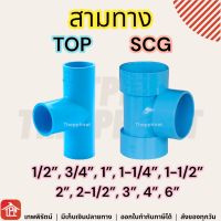 ข้อต่อ PVC ข้อต่อสามทาง สามทาง หนา บาง ช้าง SCG พีวีซี 1/2 3/4 1 1-1/4 1-1/2 2 2-1/2 3 4 6 นิ้ว 4หุน 6หุน 1นิ้ว นิ้วสอง นิ้วครึ่ง สองนิ้ว 2นิ้ว 3นิ้ว 4นิ้ว 6นิ้ว