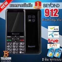 Beyond 912 มือถือปุ่มกด จอใหญ่ เลขโต ปุ่มใหญ่กดง่าย ฟังก์ชั่นครบ ในเครื่องเดียว 2 ซิม ทุกระบบ