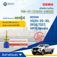 ? OSWA สวิตซ์ความร้อน KW-411  NISSAN(22630-44B20)VQ20-25-30,SR20,TD27,HR15,Navara จำนวน 1 ตัว ?