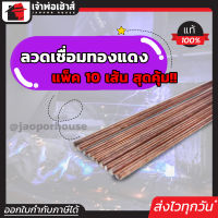 ⚡ส่งทุกวัน⚡ ลวดเชื่อม ลวดเชื่อมทองแดง ขนาด 2.6 mm แพ็คสุดคุ้ม!! 10 เส้น ควันน้อย แนวเชื่อมสวย M13-02