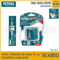 TOTAL หัวโฮลซอล Bi-metal 51 มม. TAC410511 (เกลียว5/8)