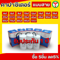 คาปาซิเตอร์  คอนนิเซอร์ แบบสาย capacitor  4uf 6uf 8uf 10uf 12uf 16uf 20uf 25uf 30uf 35uf 40uf 45uf 50uf 55uf 60uf 70uf 80uf 90uf 100uf  450v