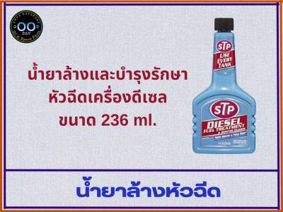 น้ำยาล้างและบำรุงรักษาหัวฉีดเครื่องดีเซล STP Diesel Fuel Treatment &amp; Injector Cleaner ขนาด 236 ml. (จำนวน 1 ชิ้น)