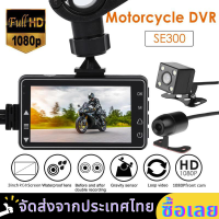 Hd Waterproof Driving Recorder Cycle Video Professional Fashion With Special Dual-track Car Black Box Motorcycle Recorder SE300