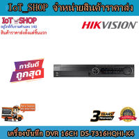 เครื่องบันทึกdvr เครื่องบันทึกcctv 16ch เครื่องบันทึก hikvision เครื่องบันทึก DS-7316HQHI-K4