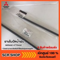 ยางปัดน้ำฝน MIRAGE ATTRAGE มิราจ แอทราจ แท้ เบิกศูนย์