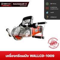 RUBYSHOP เครื่องกรีดผนัง ระบบน้ำ รุ่น WALLCD-1009 Wall Chaser Concrete Grooving Machine เครื่องเซาะร่องผนัง เครื่องกรีดผนังไร้ฝุ่น 4800W เก็บฝุ่นได้ 99%