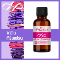 หัวเชื้อน้ำหอม Justin Girlfriend จัสติน บีเบอร์ เกิร์ลเฟรนด์ น้ำหอมแท้ 100% จากฝรั่งเศส 30ml น้ำหอมผู้หญิง Justin Biebers Girlfriend perfume