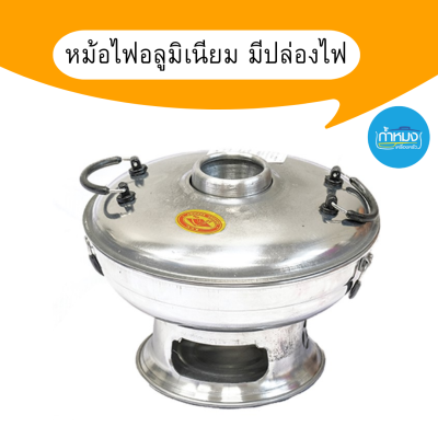 S.T.V. หม้อไฟ ขนาด 20 ซม. (ตราคอม้า) หม้อไฟอลูมิเนียม มีปล่องไฟ