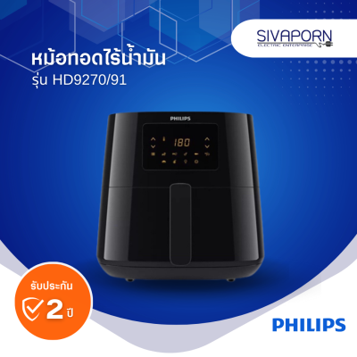 PHILIPS หม้อทอดไร้น้ำมัน ขนาด 6.2 ลิตร รุ่น HD9270/91 (HD9270)