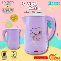 (SNP-SK110-PU) Elctric Kettle (กาต้มน้ำไฟฟ้า) ANITECH ลายลิขสิทธิ์ Snoopy 1500W 1.8L ป้องกันการร้อนลวกมือ  (Purple) -2Y