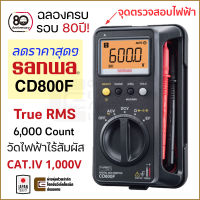 Sanwa CD800F ดิจิตอล มัลติมิเตอร์ True RMS วัดไฟแบบไร้สัมผัสในตัว 6,000 Count CAT. IV 1,000V Digital Multimeter