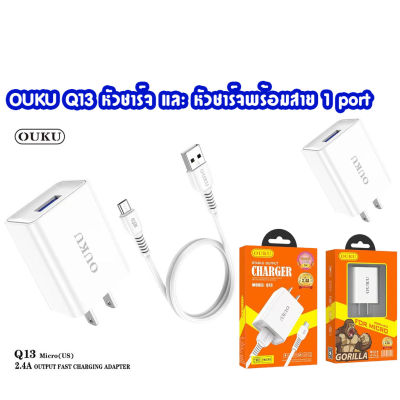 OUKU Q13 หัวชาร์จ และ หัวชาร์จพร้อมสาย 2.4A / สีขาว  1 port  USB สายยาว1ม.