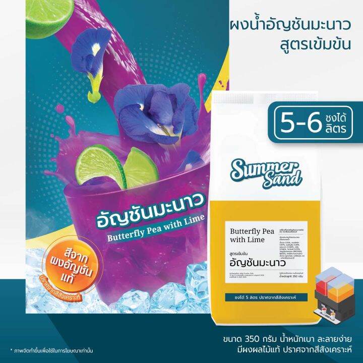 น้ำอัญชันมะนาวผง-พร้อมดื่ม-ตราซัมเมอร์แซนด์-summer-sand-350-กรัม-ขายง่าย-กำไรดี