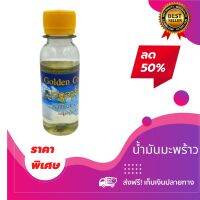 น้ำมันมะพร้าว? coconut Oil สกัดเย็น แท้100% นำเข้าจากพม่า (80ml.) 1 ขวด