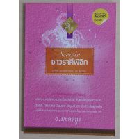 ชาวราศีพิจิก: ผู้ที่เกิด 17 พฤศจิกายน - 15 ธันวาคม (หนังสือเก่ารับตามสภาพ)