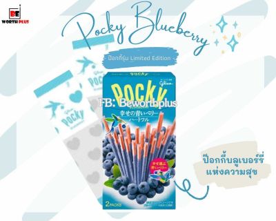 Glico Pocky Blueberry ^^  ป๊อกกี้รุ่น Limited Edition ป๊อกกี้บลูเบอร์รี่แห่งความสุข