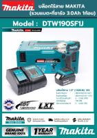 บล๊อคไร้สาย MAKITA DTW190SF1J มีแบตเตอรี่ พร้อมแท่นชาร์จ ของแท้100%