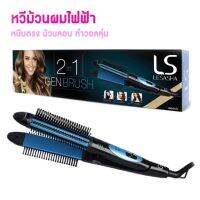 เครื่องหนีบและหวีไฟฟ้า 2IN1 GEN BRUSH รุ่น LS1164