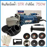 PROMOTION หินเจียร เครื่องเจียร STR พร้อมของแถมตามภาพ กำลังไฟ710W สุดคุ้ม เครื่อง เจีย ร์ เครื่อง เจียร makita เจีย ร์ หิน เจีย ร์