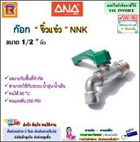 ANA (เอน่า) ก๊อกจิ๋วแจ๋ว NNK ขนาด 1/2 นิ้ว (4 หุน)(5020-214)( สีเขียว )ก๊อกน้ำ ก็อก ก๊อก ก็อกน้ำ จิ๋วแจ๋ว ก๊อกทองเหลือง (899458025)