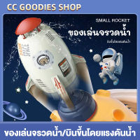 WATER ROCKET จรวดบิน สปริงเกลอร์ฉีดน้ำแรงดันน้ำ ของเล่นกลางแจ้ง น้ำพุจรวจน้ำ ของเล่นจรวดแรงดันน้ำ จรวดบิน