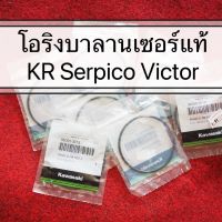 -โอริงบาลานเซอร์ แท้ KR150 SERPICO