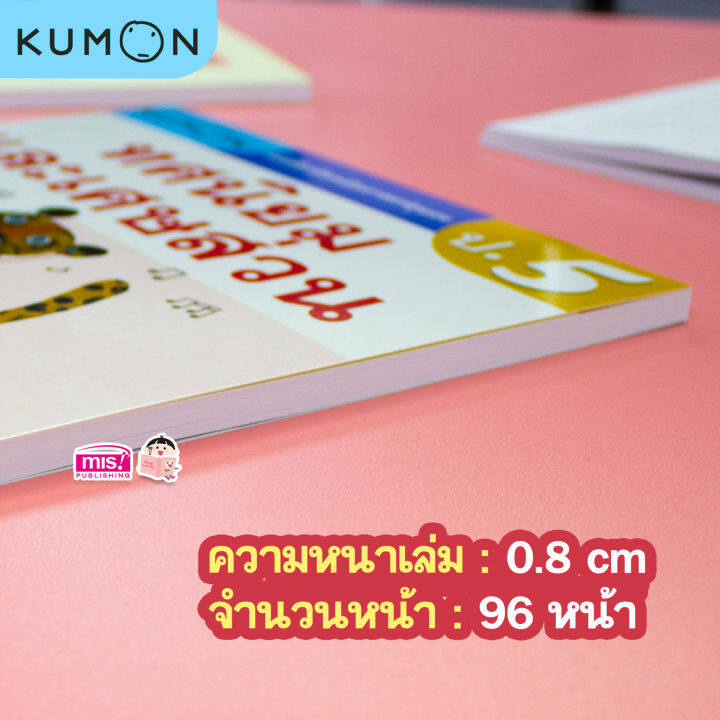 หนังสือแบบฝึกหัดคณิตศาสตร์-kumon-ทศนิยมและเศษส่วน-ระดับประถมศึกษาปีที่-5