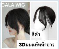 แผ่นปิดผผมบางผมแท้ หน้าม้า3Dหน้าม้ายาว รุ่นนี้ใส่สวยธรรมชาติมากค่ะ สินค้าพร้อมส่ง